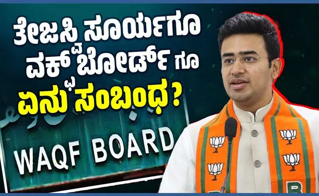 ತೇಜಸ್ವಿ ಸೂರ್ಯಗೂ ವಕ್ಫ್ ಬೋರ್ಡ್ ಗೂ ಏನು ಸಂಬಂಧ ?