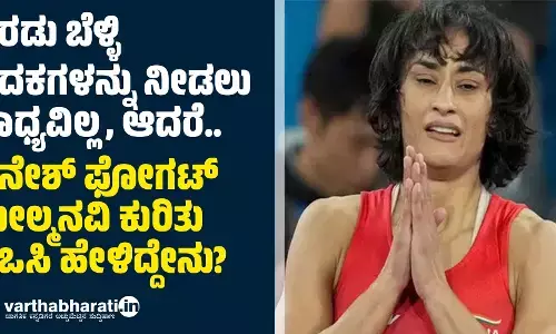 ಎರಡು ಬೆಳ್ಳಿ ಪದಕಗಳನ್ನು ನೀಡಲು ಸಾಧ್ಯವಿಲ್ಲ, ಆದರೆ..: ವಿನೇಶ್ ಫೋಗಟ್ ಮೇಲ್ಮನವಿ ಕುರಿತು ಐಒಸಿ ಹೇಳಿದ್ದೇನು?