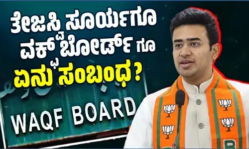 ತೇಜಸ್ವಿ ಸೂರ್ಯಗೂ ವಕ್ಫ್ ಬೋರ್ಡ್ ಗೂ ಏನು ಸಂಬಂಧ ?