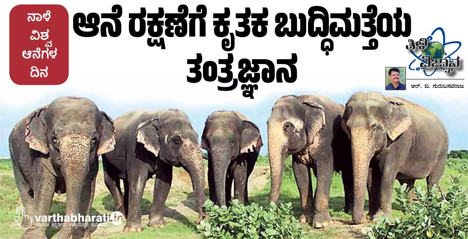 ಆನೆ ರಕ್ಷಣೆಗೆ ಕೃತಕ ಬುದ್ಧಿಮತ್ತೆಯ ತಂತ್ರಜ್ಞಾನ