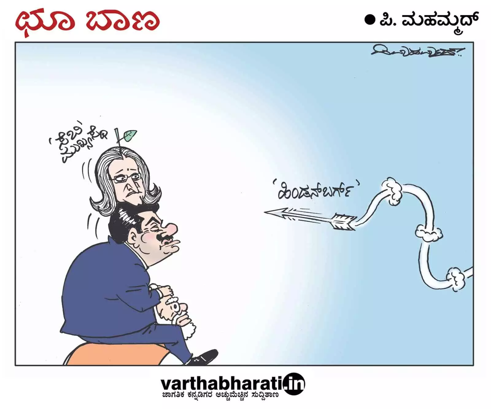 ಛೂ ಬಾಣ | ಪಿ. ಮಹಮ್ಮದ್ ಕಾರ್ಟೂನ್