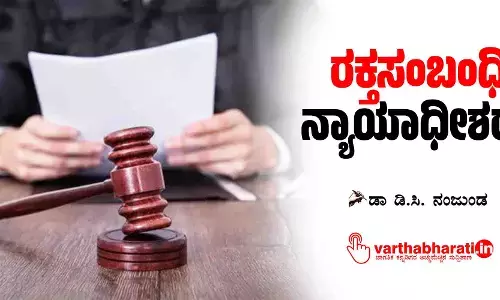 ರಕ್ತಸಂಬಂಧಿ ನ್ಯಾಯಾಧೀಶರು!