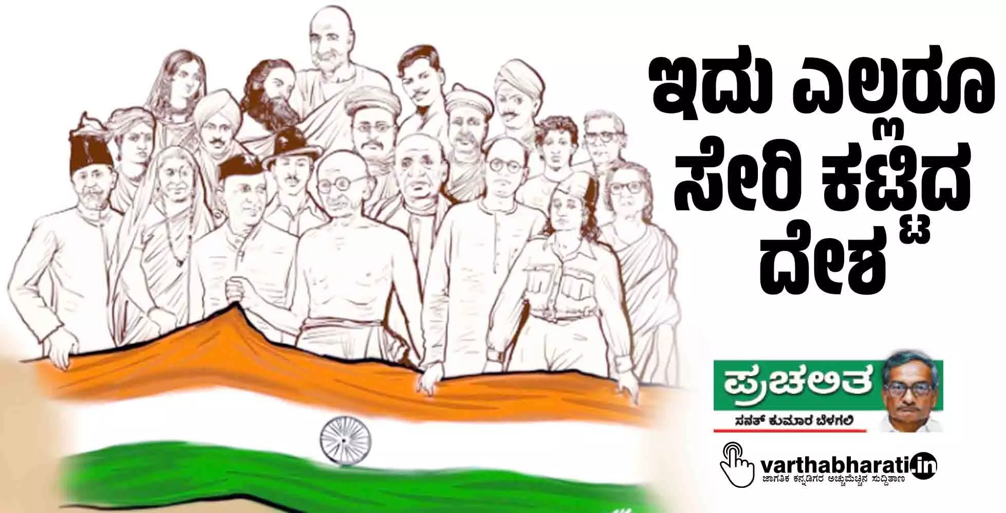 ಇದು ಎಲ್ಲರೂ ಸೇರಿ ಕಟ್ಟಿದ ದೇಶ