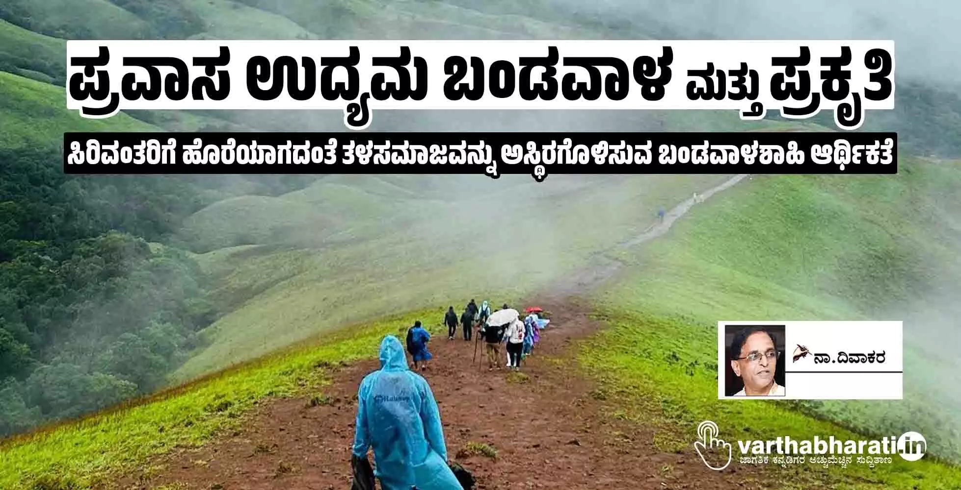 ಪ್ರವಾಸ ಉದ್ಯಮ ಬಂಡವಾಳ ಮತ್ತು ಪ್ರಕೃತಿ