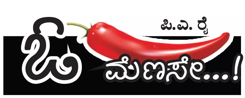 ಓ ಮೆಣಸೇ...!