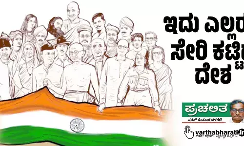 ಇದು ಎಲ್ಲರೂ ಸೇರಿ ಕಟ್ಟಿದ ದೇಶ
