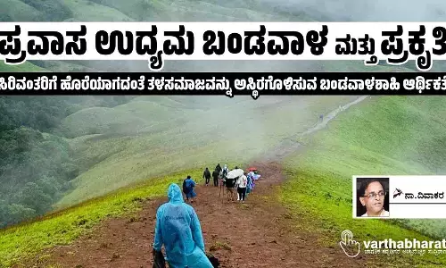 ಪ್ರವಾಸ ಉದ್ಯಮ ಬಂಡವಾಳ ಮತ್ತು ಪ್ರಕೃತಿ