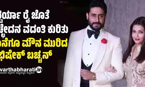 ಐಶ್ವರ್ಯಾ ರೈ ಜೊತೆ ವಿಚ್ಛೇದನ ವದಂತಿ ಕುರಿತು ಕೊನೆಗೂ ಮೌನ ಮುರಿದ ಅಭಿಷೇಕ್ ಬಚ್ಚನ್