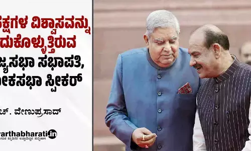 ವಿಪಕ್ಷಗಳ ವಿಶ್ವಾಸವನ್ನು ಕಳೆದುಕೊಳ್ಳುತ್ತಿರುವ ರಾಜ್ಯಸಭಾ ಸಭಾಪತಿ, ಲೋಕಸಭಾ ಸ್ಪೀಕರ್