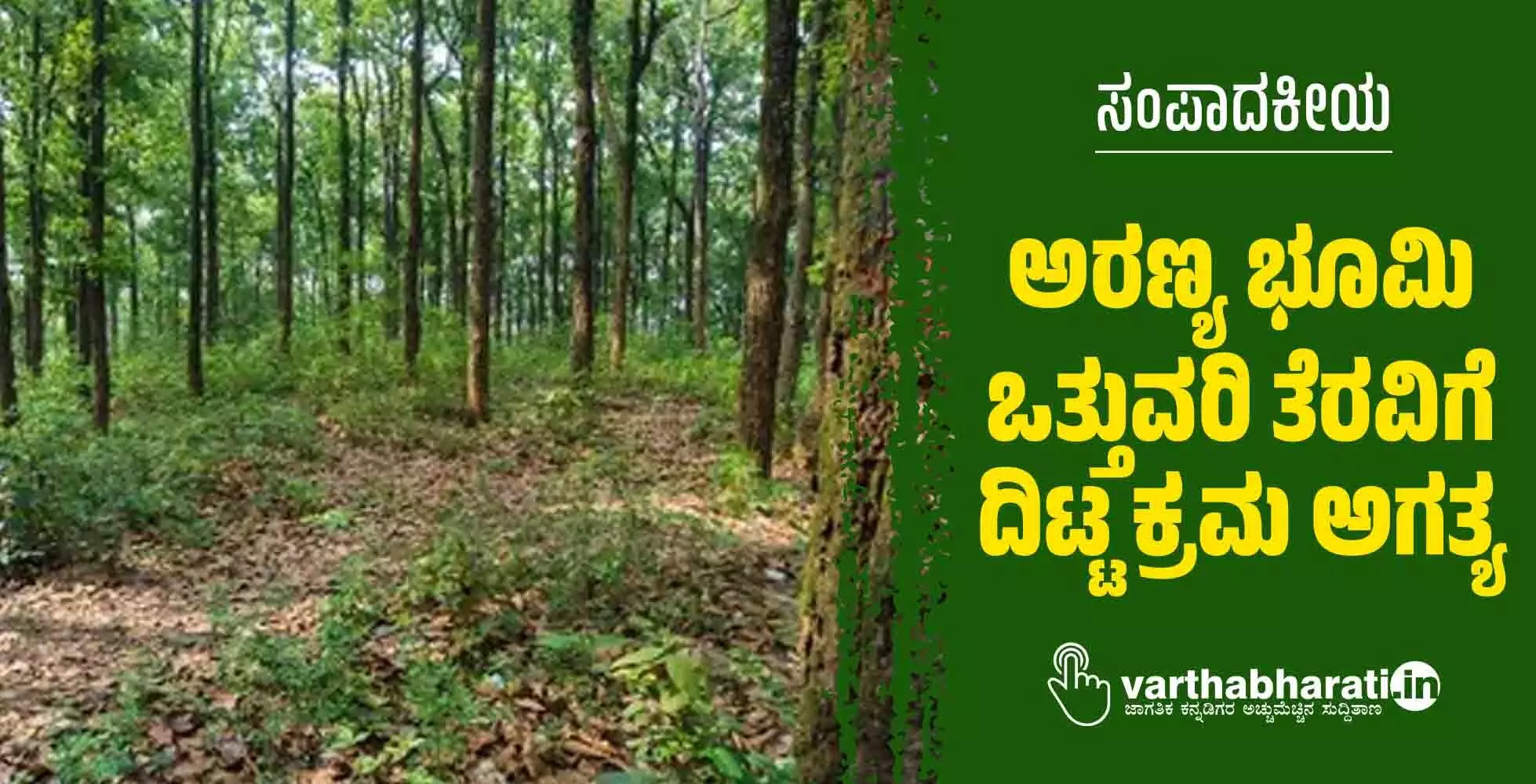 ಅರಣ್ಯ ಭೂಮಿ ಒತ್ತುವರಿ ತೆರವಿಗೆ ದಿಟ್ಟ ಕ್ರಮ ಅಗತ್ಯ