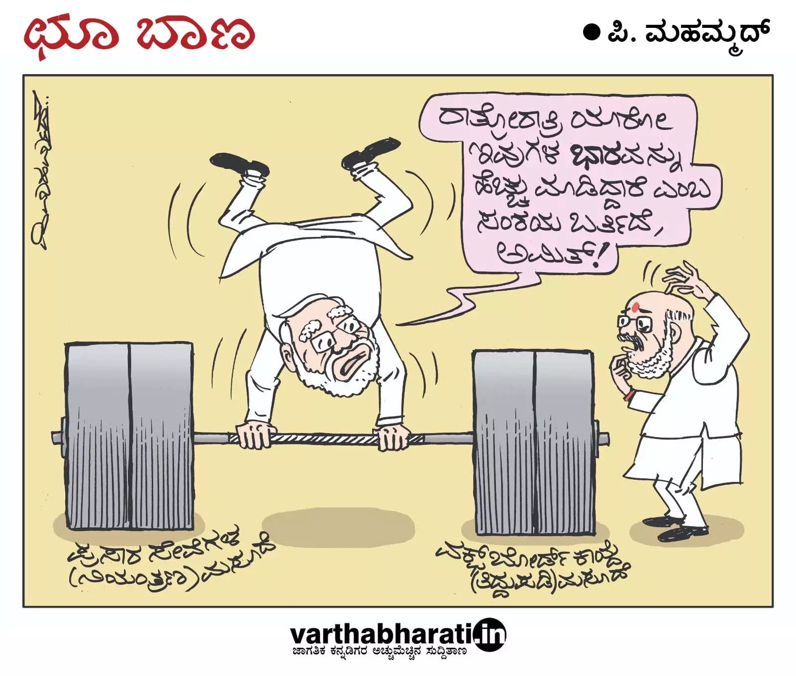 ಛೂ ಬಾಣ | ಪಿ. ಮಹಮ್ಮದ್ ಕಾರ್ಟೂನ್