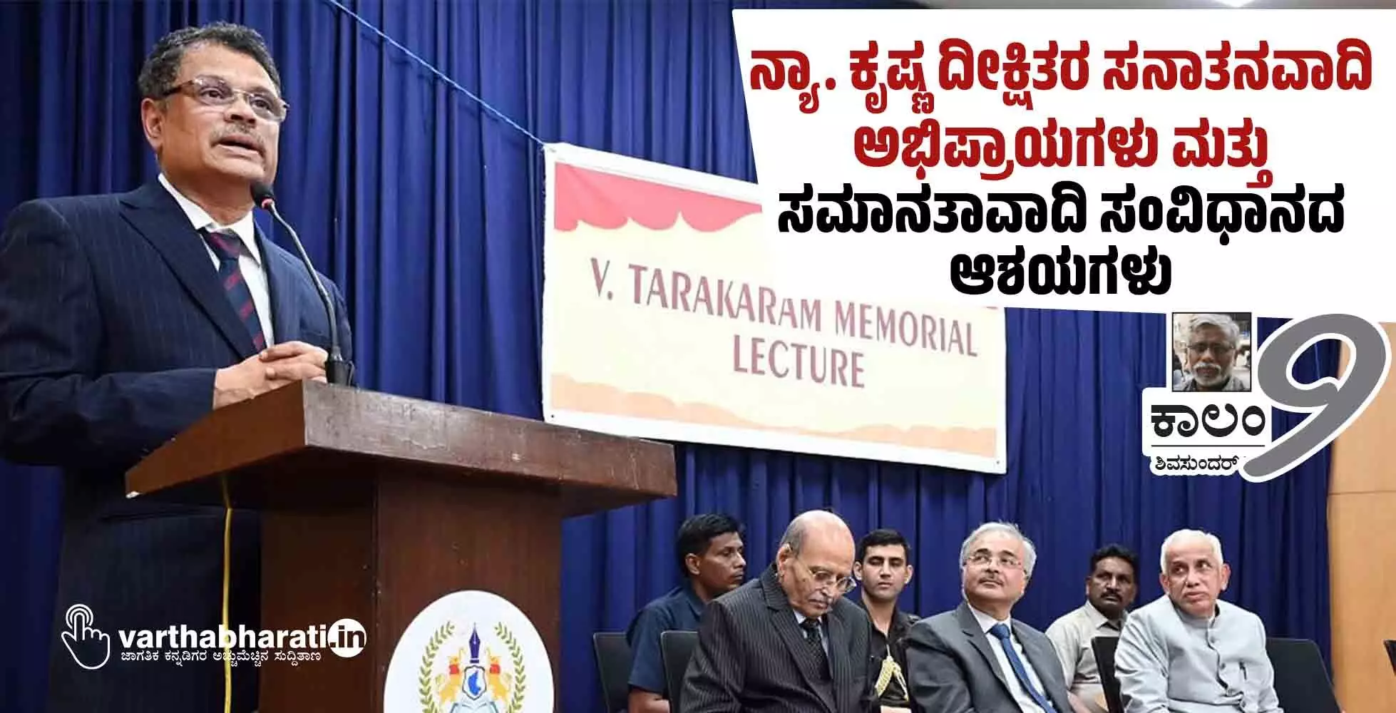 ನ್ಯಾ. ಕೃಷ್ಣ ದೀಕ್ಷಿತರ ಸನಾತನವಾದಿ ಅಭಿಪ್ರಾಯಗಳು ಮತ್ತು ಸಮಾನತಾವಾದಿ ಸಂವಿಧಾನದ ಆಶಯಗಳು