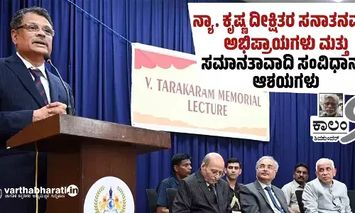 ನ್ಯಾ. ಕೃಷ್ಣ ದೀಕ್ಷಿತರ ಸನಾತನವಾದಿ ಅಭಿಪ್ರಾಯಗಳು ಮತ್ತು ಸಮಾನತಾವಾದಿ ಸಂವಿಧಾನದ ಆಶಯಗಳು