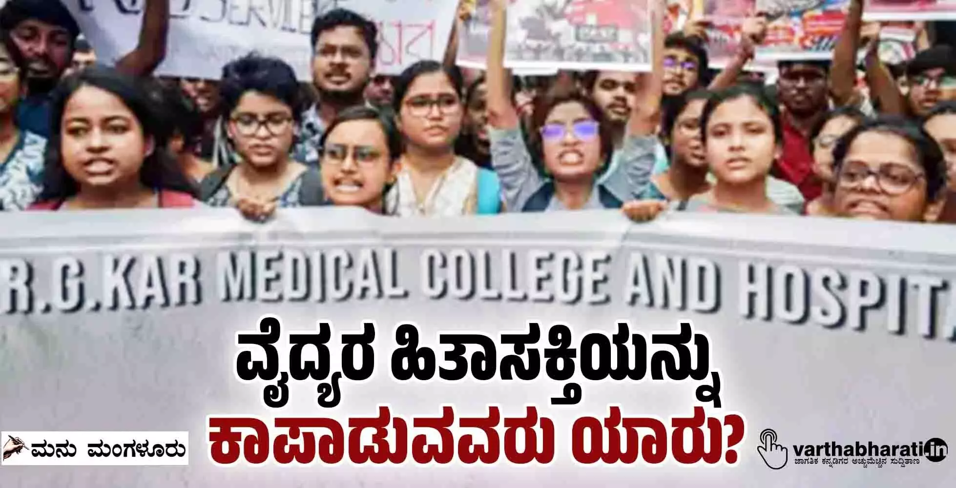 ವೈದ್ಯರ ಹಿತಾಸಕ್ತಿಯನ್ನು ಕಾಪಾಡುವವರು ಯಾರು?