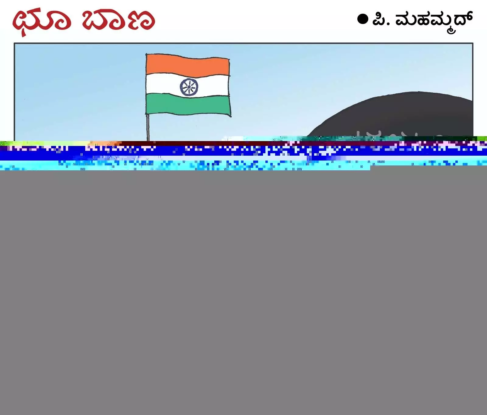 ಛೂ ಬಾಣ | ಪಿ. ಮಹಮ್ಮದ್ ಕಾರ್ಟೂನ್