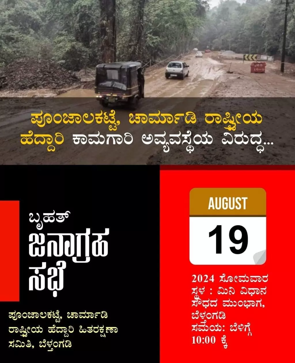 ಆ.19ರಂದು ಪುಂಜಾಲಕಟ್ಟೆ - ಚಾರ್ಮಾಡಿ ರಾಷ್ಟ್ರೀಯ ಹೆದ್ದಾರಿ ಕಾಮಗಾರಿ ಅವ್ಯವಸ್ಥೆಯ ವಿರುದ್ಧ ಬೃಹತ್‌ ಜನಾಗ್ರಹ ಸಭೆ: ಮುನೀರ್‌ ಕಾಟಿಪಳ್ಳ