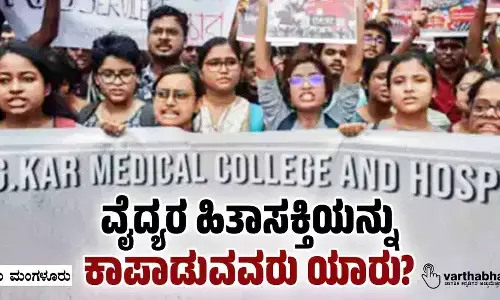 ವೈದ್ಯರ ಹಿತಾಸಕ್ತಿಯನ್ನು ಕಾಪಾಡುವವರು ಯಾರು?