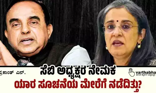 ಸೆಬಿ ಅಧ್ಯಕ್ಷರ ನೇಮಕ ಯಾರ ಸೂಚನೆಯ ಮೇರೆಗೆ ನಡೆದಿತ್ತು?