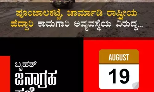 ಆ.19ರಂದು ಪುಂಜಾಲಕಟ್ಟೆ - ಚಾರ್ಮಾಡಿ ರಾಷ್ಟ್ರೀಯ ಹೆದ್ದಾರಿ ಕಾಮಗಾರಿ ಅವ್ಯವಸ್ಥೆಯ ವಿರುದ್ಧ ಬೃಹತ್‌ ಜನಾಗ್ರಹ ಸಭೆ: ಮುನೀರ್‌ ಕಾಟಿಪಳ್ಳ