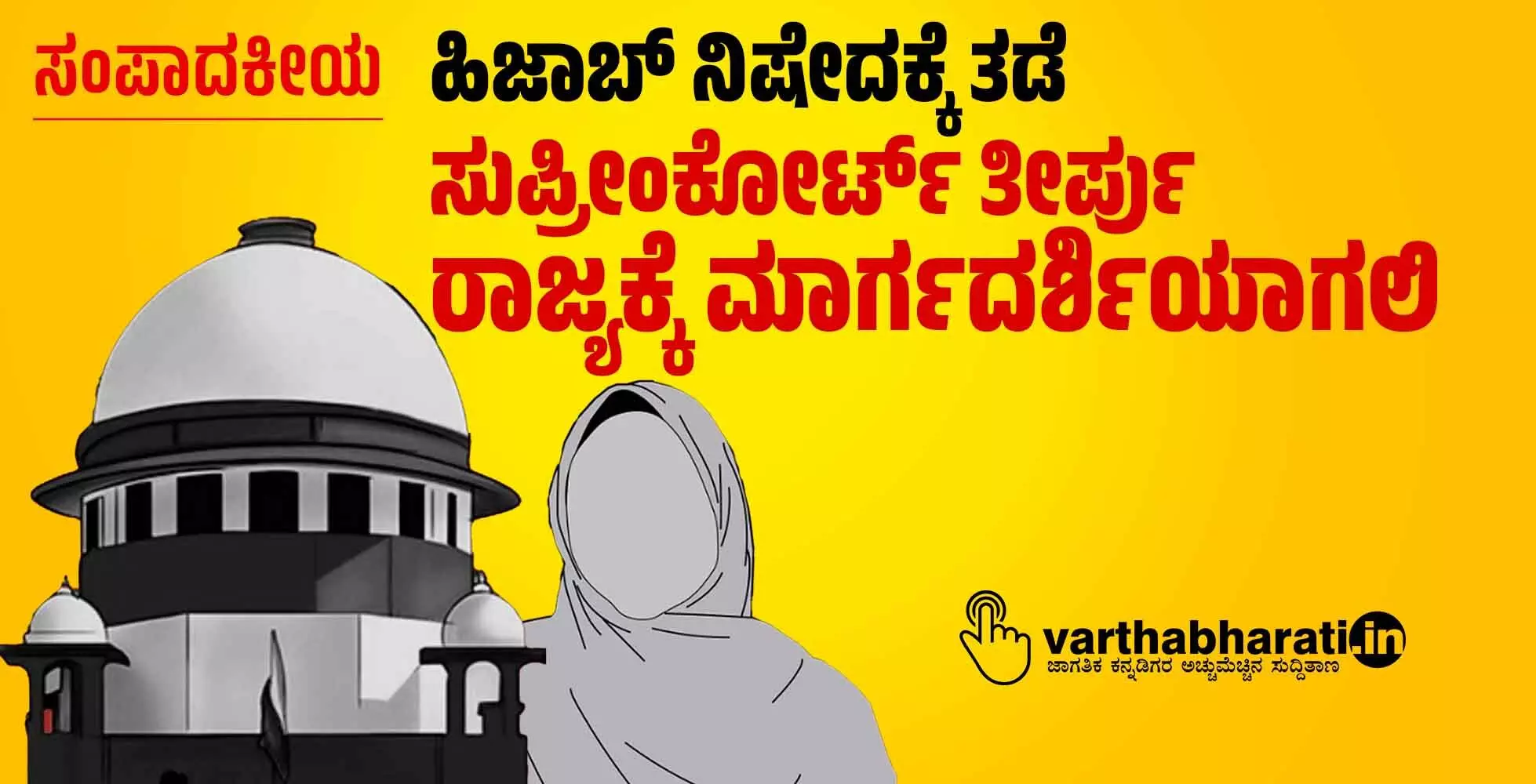 ಹಿಜಾಬ್ ನಿಷೇದಕ್ಕೆ ತಡೆ : ಸುಪ್ರೀಂಕೋರ್ಟ್ ತೀರ್ಪು ರಾಜ್ಯಕ್ಕೆ ಮಾರ್ಗದರ್ಶಿಯಾಗಲಿ
