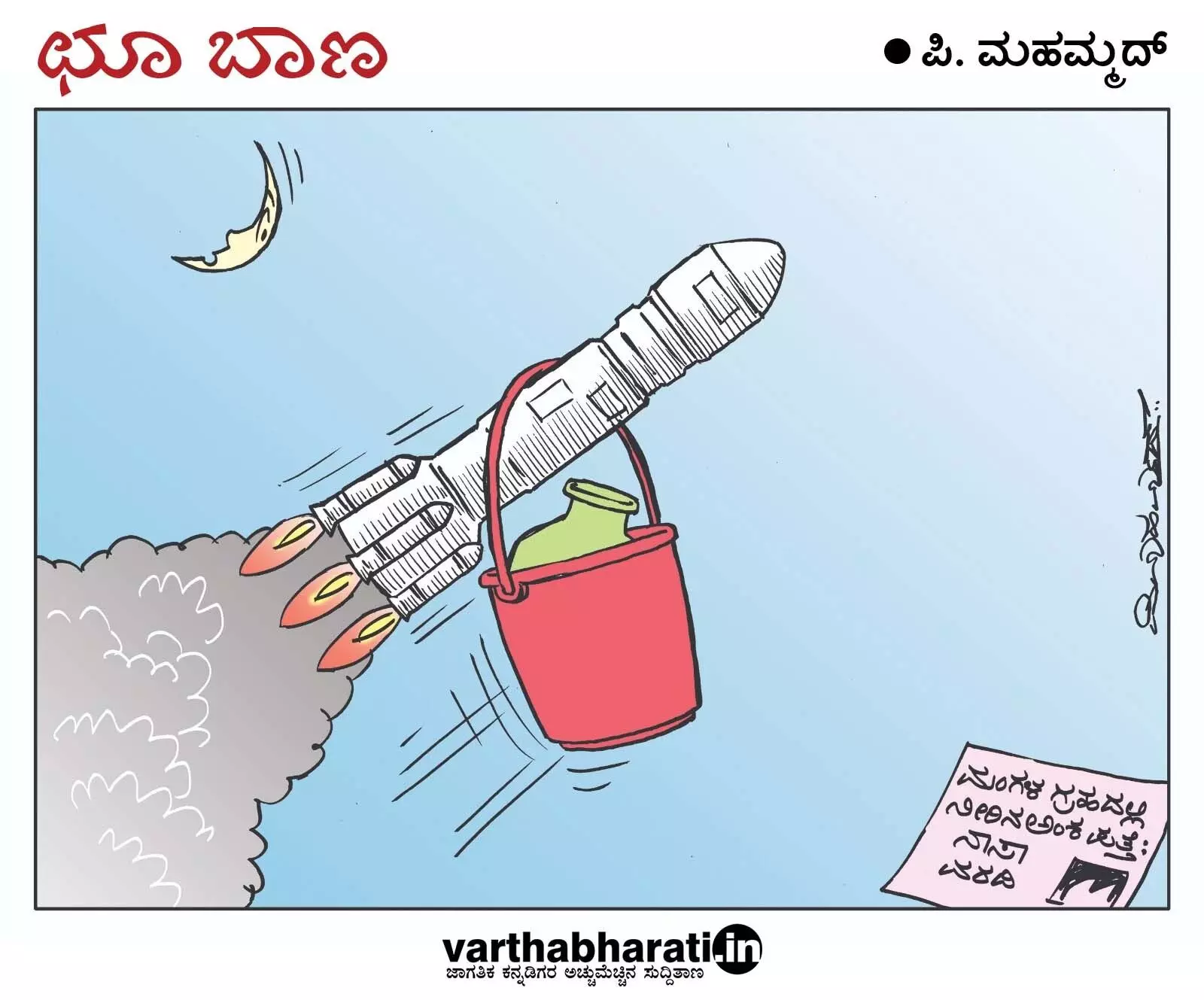 ಛೂ ಬಾಣ | ಪಿ. ಮಹಮ್ಮದ್ ಕಾರ್ಟೂನ್