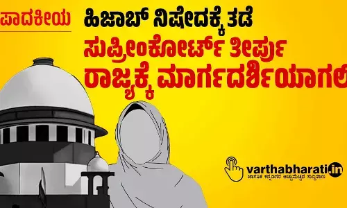 ಹಿಜಾಬ್ ನಿಷೇದಕ್ಕೆ ತಡೆ : ಸುಪ್ರೀಂಕೋರ್ಟ್ ತೀರ್ಪು ರಾಜ್ಯಕ್ಕೆ ಮಾರ್ಗದರ್ಶಿಯಾಗಲಿ