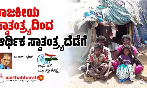 ರಾಜಕೀಯ ಸ್ವಾತಂತ್ರ್ಯದಿಂದ ಆರ್ಥಿಕ ಸ್ವಾತಂತ್ರ್ಯದೆಡೆಗೆ