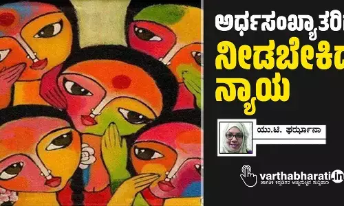 ಅರ್ಧಸಂಖ್ಯಾತರಿಗೆ ನೀಡಬೇಕಿದೆ ನ್ಯಾಯ