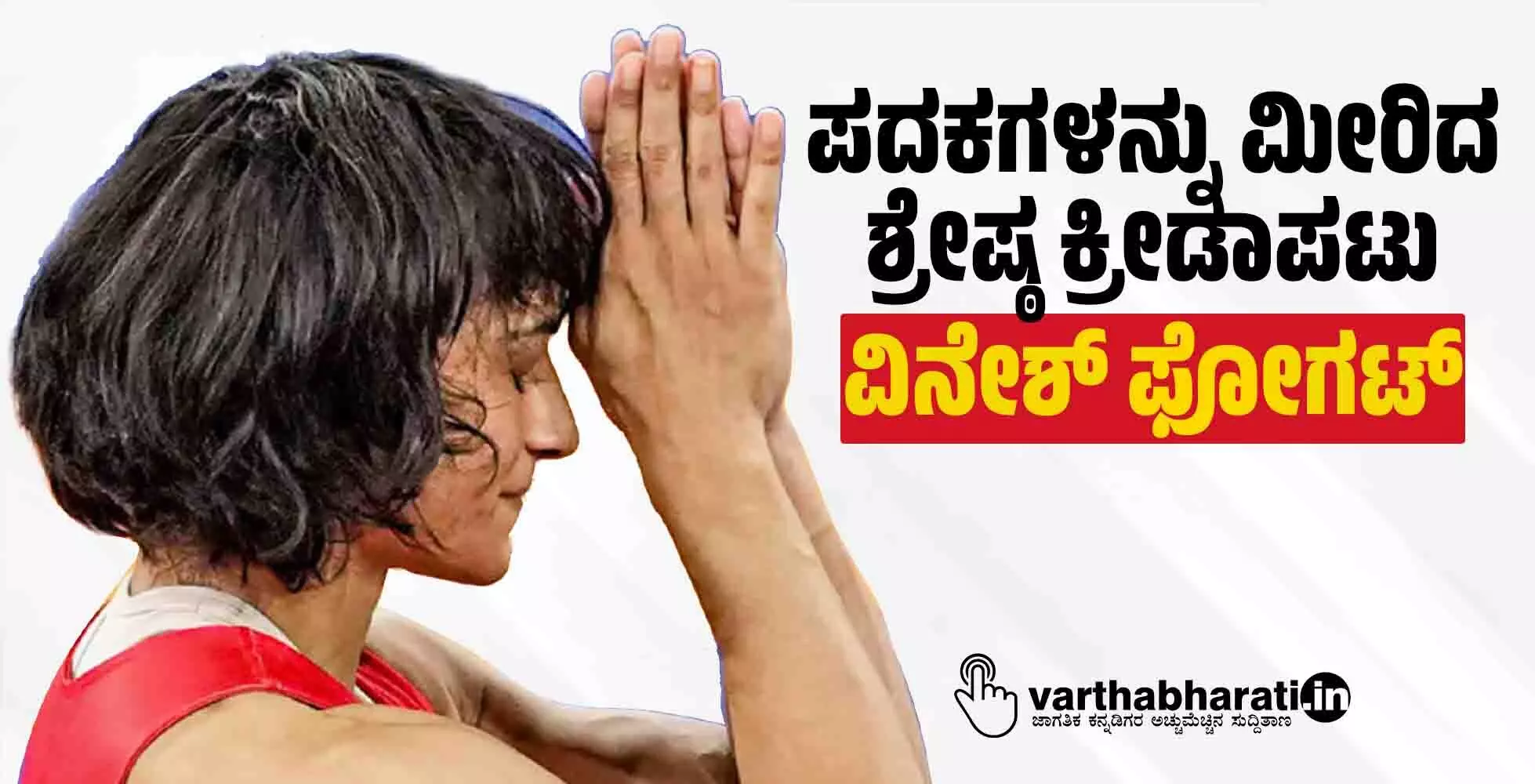 ಪದಕಗಳನ್ನು ಮೀರಿದ ಶ್ರೇಷ್ಠ ಕ್ರೀಡಾಪಟು ವಿನೇಶ್ ಫೋಗಟ್ ಪದಕಗಳನ್ನು ಮೀರಿದ ಶ್ರೇಷ್ಠ ಕ್ರೀಡಾಪಟು ವಿನೇಶ್ ಫೋಗಟ್