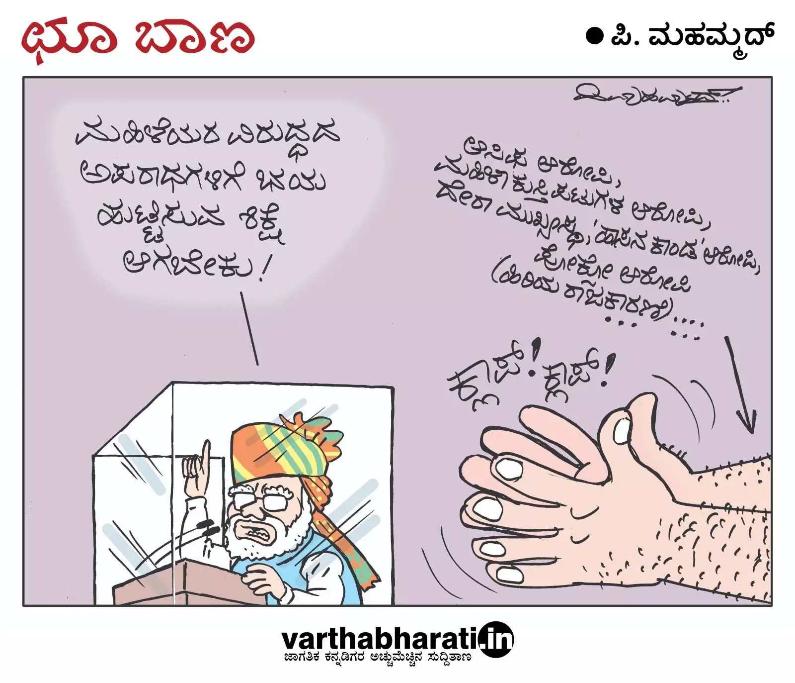 ಛೂ ಬಾಣ | ಪಿ. ಮಹಮ್ಮದ್ ಕಾರ್ಟೂನ್