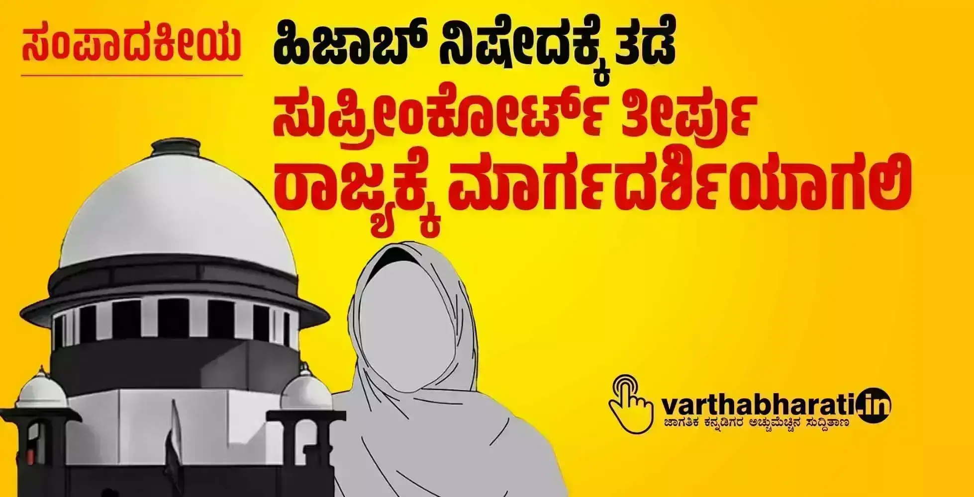 ಸಂಪಾದಕೀಯ | ಹಿಜಾಬ್ ನಿಷೇದಕ್ಕೆ ತಡೆ : ಸುಪ್ರೀಂಕೋರ್ಟ್ ತೀರ್ಪು ರಾಜ್ಯಕ್ಕೆ ಮಾರ್ಗದರ್ಶಿಯಾಗಲಿ