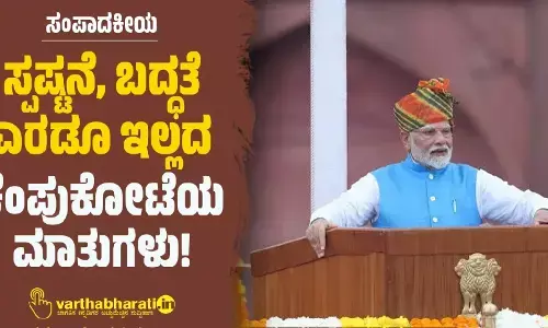 ಸಂಪಾದಕೀಯ | ಸ್ಪಷ್ಟನೆ, ಬದ್ಧತೆ ಎರಡೂ ಇಲ್ಲದ ಕೆಂಪುಕೋಟೆಯ ಮಾತುಗಳು!