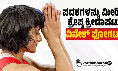 ಪದಕಗಳನ್ನು ಮೀರಿದ ಶ್ರೇಷ್ಠ ಕ್ರೀಡಾಪಟು ವಿನೇಶ್ ಫೋಗಟ್