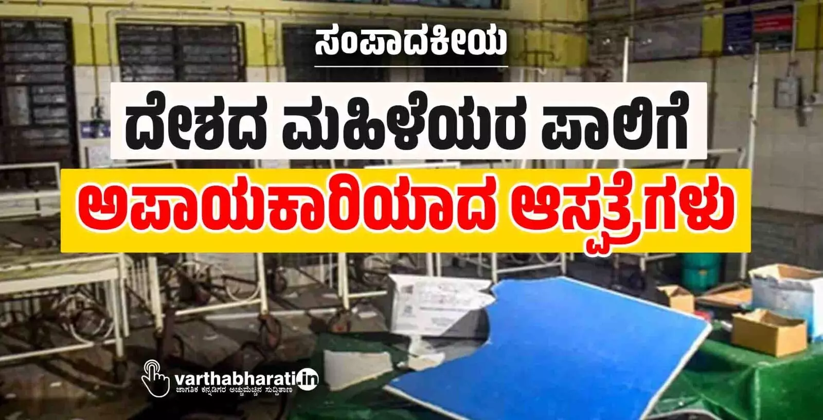 ದೇಶದ ಮಹಿಳೆಯರ ಪಾಲಿಗೆ ಅಪಾಯಕಾರಿಯಾದ ಆಸ್ಪತ್ರೆಗಳು