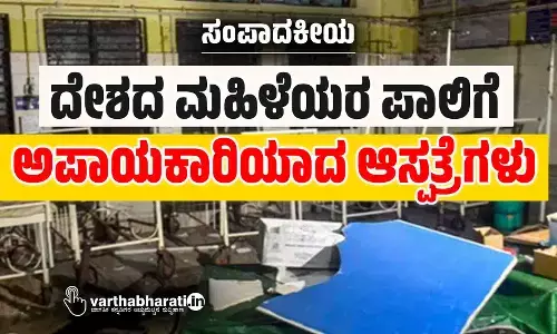 ಸಂಪಾದಕೀಯ | ದೇಶದ ಮಹಿಳೆಯರ ಪಾಲಿಗೆ ಅಪಾಯಕಾರಿಯಾದ ಆಸ್ಪತ್ರೆಗಳು