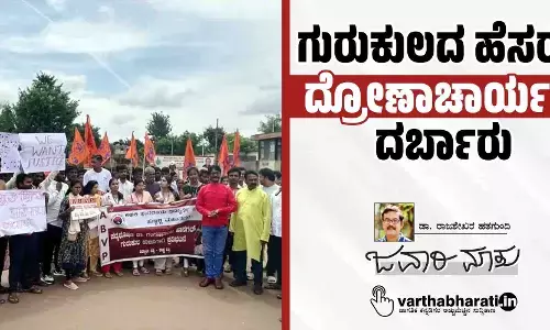 ಗುರುಕುಲದ ಹೆಸರಲ್ಲಿ ‘ದ್ರೋಣಾಚಾರ್ಯರ’ ದರ್ಬಾರು