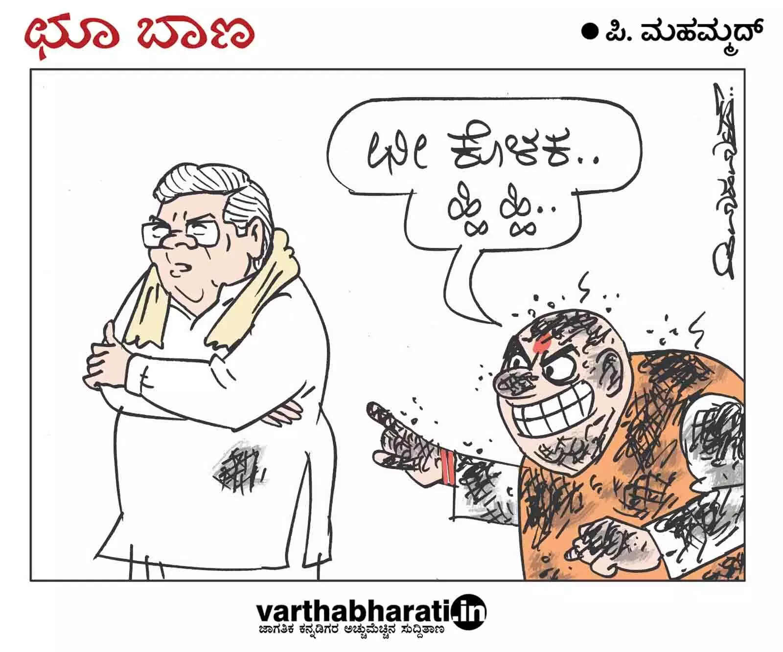 ಛೂ ಬಾಣ | ಪಿ. ಮಹಮ್ಮದ್ ಕಾರ್ಟೂನ್