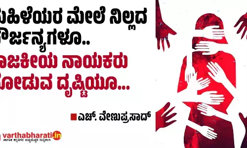 ಮಹಿಳೆಯರ ಮೇಲೆ ನಿಲ್ಲದ ದೌರ್ಜನ್ಯಗಳೂ.. ರಾಜಕೀಯ ನಾಯಕರು ನೋಡುವ ದೃಷ್ಟಿಯೂ...