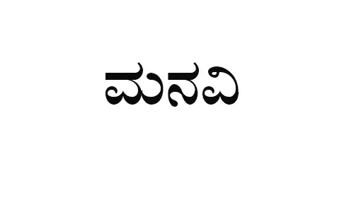 ವಿಧಾನಸೌಧ ಮುಂಭಾಗ ನಾರಾಯಣ ಗುರು ಪುತ್ಥಳಿ ಸ್ಥಾಪನೆಗೆ ಮನವಿ