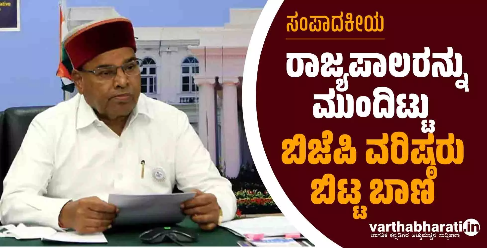 ರಾಜ್ಯಪಾಲರನ್ನು ಮುಂದಿಟ್ಟು ಬಿಜೆಪಿ ವರಿಷ್ಠರು ಬಿಟ್ಟ ಬಾಣ