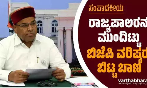 ರಾಜ್ಯಪಾಲರನ್ನು ಮುಂದಿಟ್ಟು ಬಿಜೆಪಿ ವರಿಷ್ಠರು ಬಿಟ್ಟ ಬಾಣ