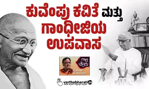 ಕುವೆಂಪು ಕವಿತೆ ಮತ್ತು ಗಾಂಧೀಜಿಯ ಉಪವಾಸ