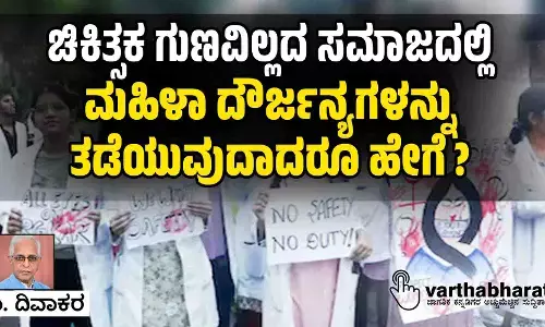 ಚಿಕಿತ್ಸಕ ಗುಣವಿಲ್ಲದ ಸಮಾಜದಲ್ಲಿ ಮಹಿಳಾ ದೌರ್ಜನ್ಯಗಳನ್ನು  ತಡೆಯುವುದಾದರೂ ಹೇಗೆ ?