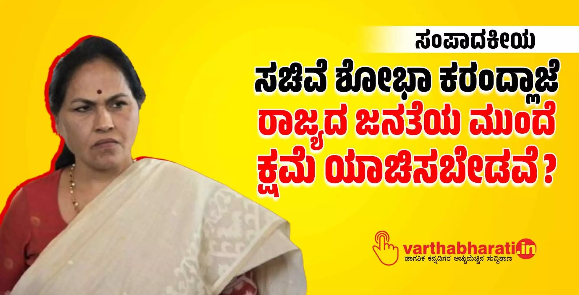 ಸಚಿವೆ ಶೋಭಾ ಕರಂದ್ಲಾಜೆ ರಾಜ್ಯದ ಜನತೆಯ ಮುಂದೆ ಕ್ಷಮೆ ಯಾಚಿಸಬೇಡವೆ?