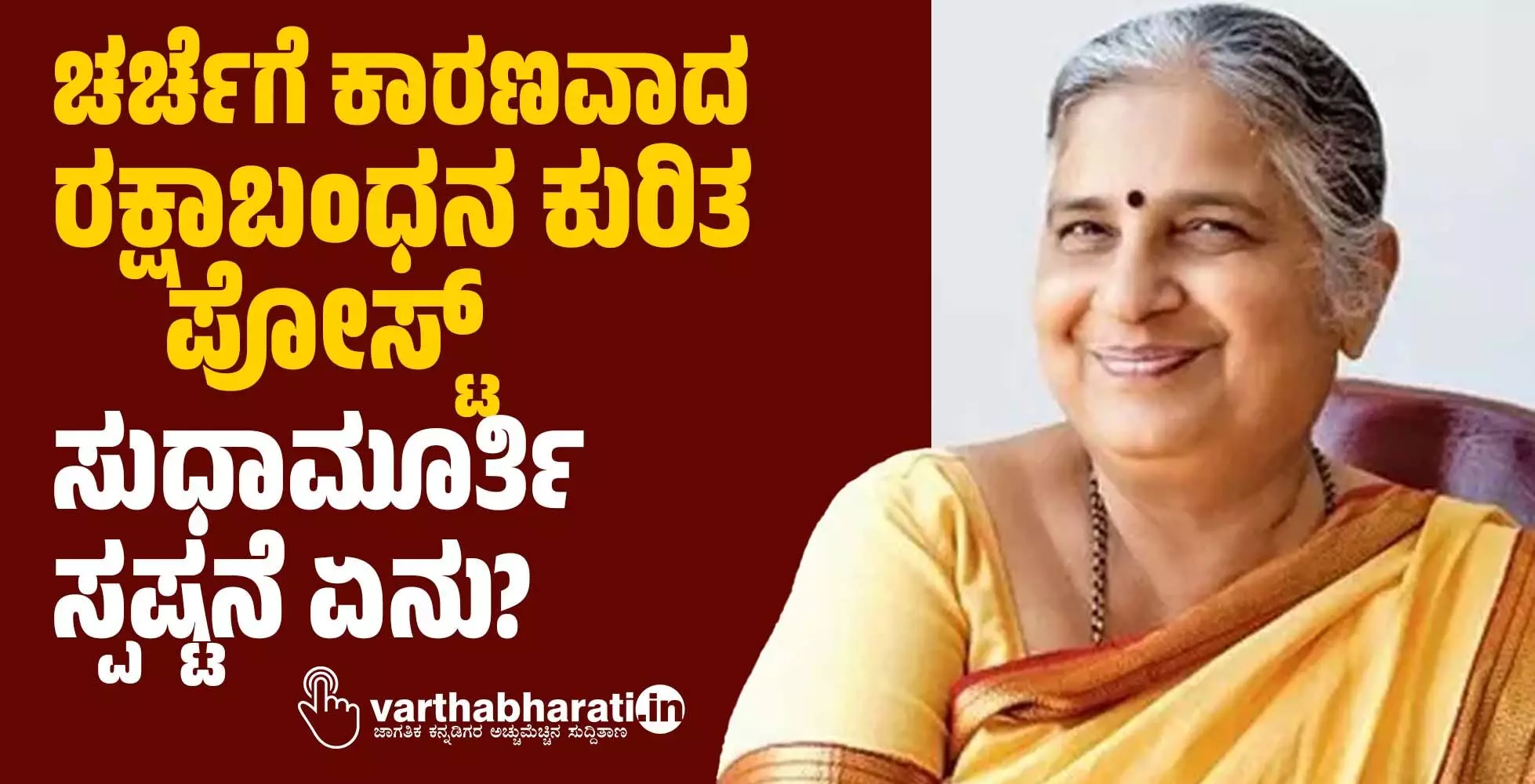 ಚರ್ಚೆಗೆ ಕಾರಣವಾದ ರಕ್ಷಾಬಂಧನ ಕುರಿತ ಪೋಸ್ಟ್: ಸುಧಾಮೂರ್ತಿ ಸ್ಪಷ್ಟನೆ ಏನು?