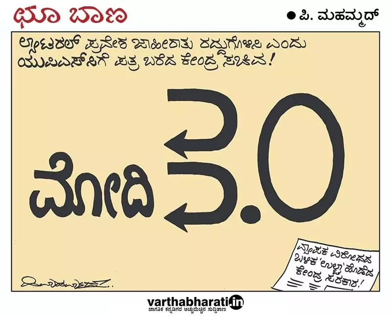 ಛೂ ಬಾಣ | ಪಿ. ಮಹಮ್ಮದ್ ಕಾರ್ಟೂನ್