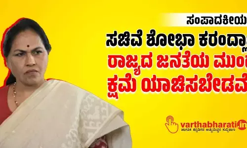 ಸಚಿವೆ ಶೋಭಾ ಕರಂದ್ಲಾಜೆ ರಾಜ್ಯದ ಜನತೆಯ ಮುಂದೆ ಕ್ಷಮೆ ಯಾಚಿಸಬೇಡವೆ?