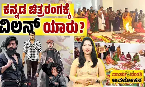 ಕನ್ನಡ ಚಿತ್ರರಂಗದ ಸಂಕಷ್ಟಕ್ಕೆ ಕಾರಣರು ಯಾರು?