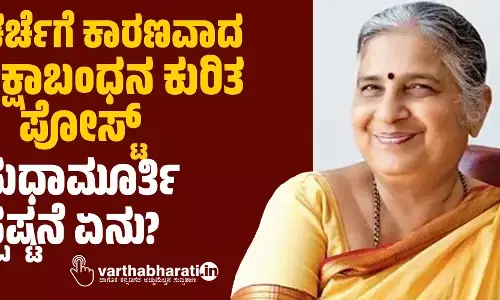 ಚರ್ಚೆಗೆ ಕಾರಣವಾದ ರಕ್ಷಾಬಂಧನ ಕುರಿತ ಪೋಸ್ಟ್: ಸುಧಾಮೂರ್ತಿ ಸ್ಪಷ್ಟನೆ ಏನು?