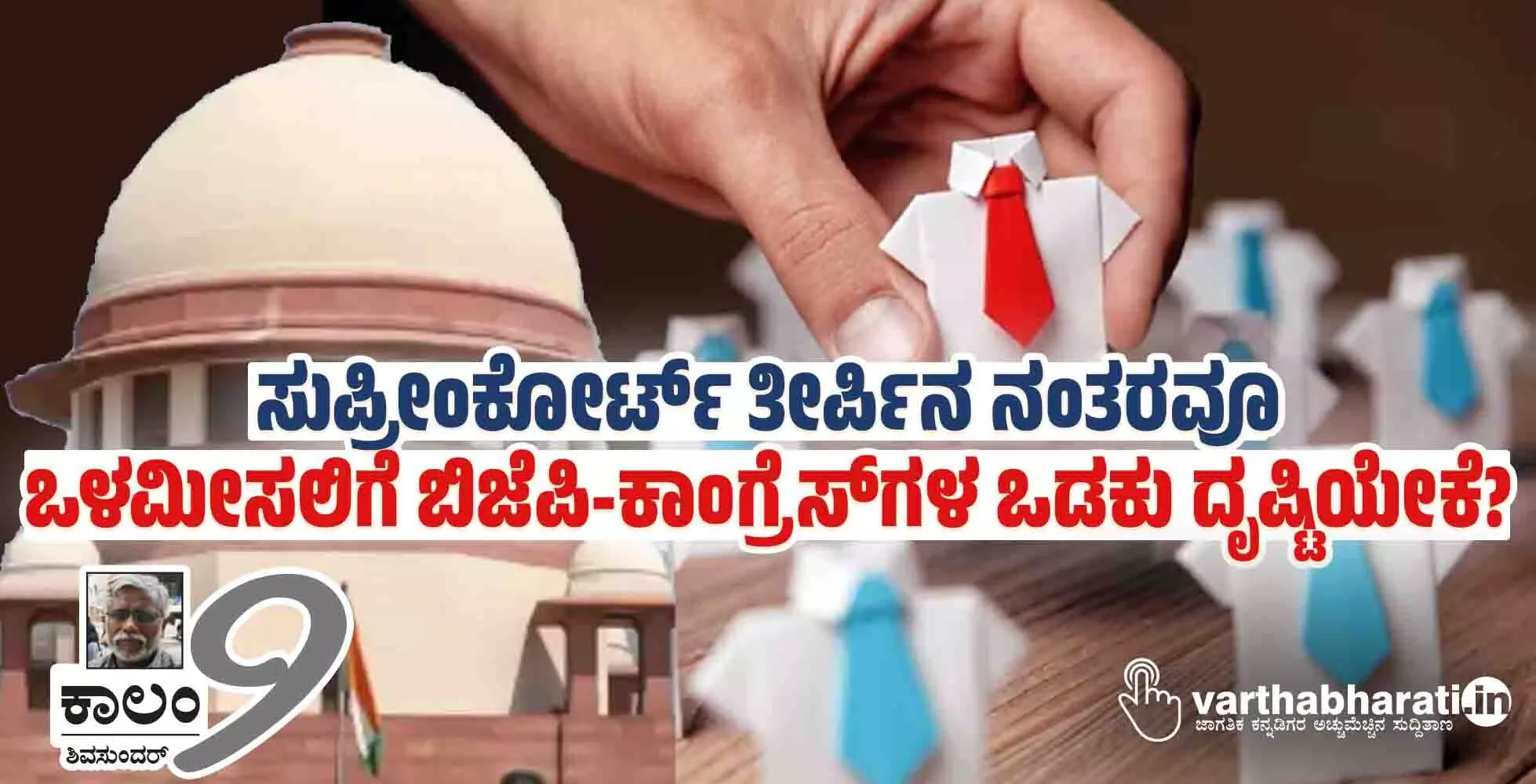 ಸುಪ್ರೀಂಕೋರ್ಟ್ ತೀರ್ಪಿನ ನಂತರವೂ ಒಳಮೀಸಲಿಗೆ ಬಿಜೆಪಿ-ಕಾಂಗ್ರೆಸ್‌ಗಳ ಒಡಕು ದೃಷ್ಟಿಯೇಕೆ?